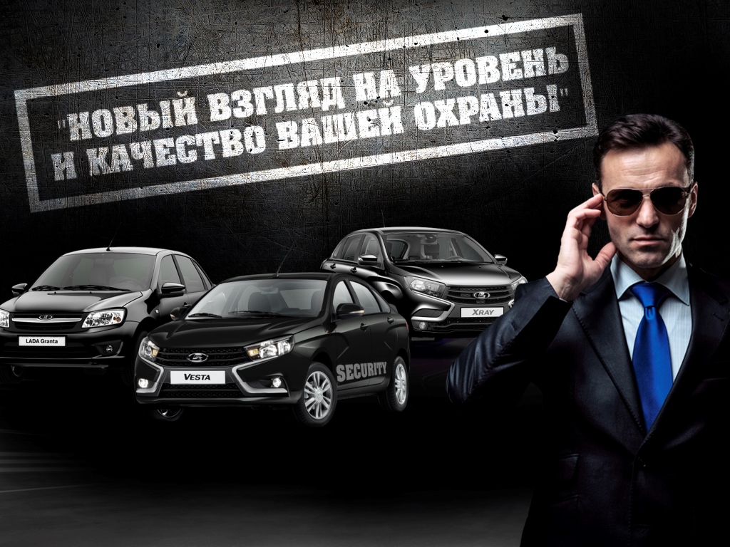 Автомир Лада для охранных предприятий предоставляет особые условия покупки и обслуживания