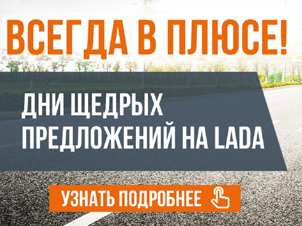 Специальное предложение на ограниченный список LADA в Лада Автомир!
