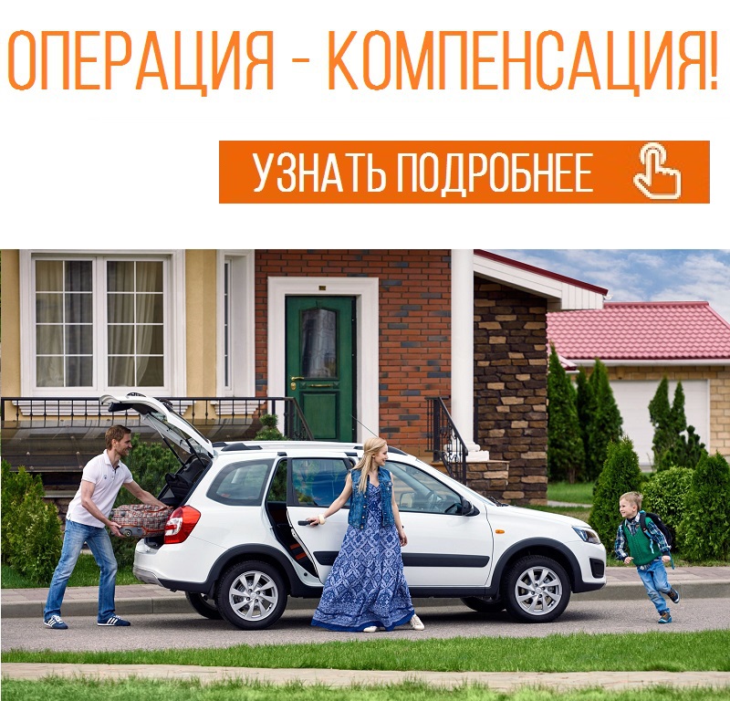 Вы из другого города? Региона? но вам очень нужна новая LADA? Вернем деньги за проезд!