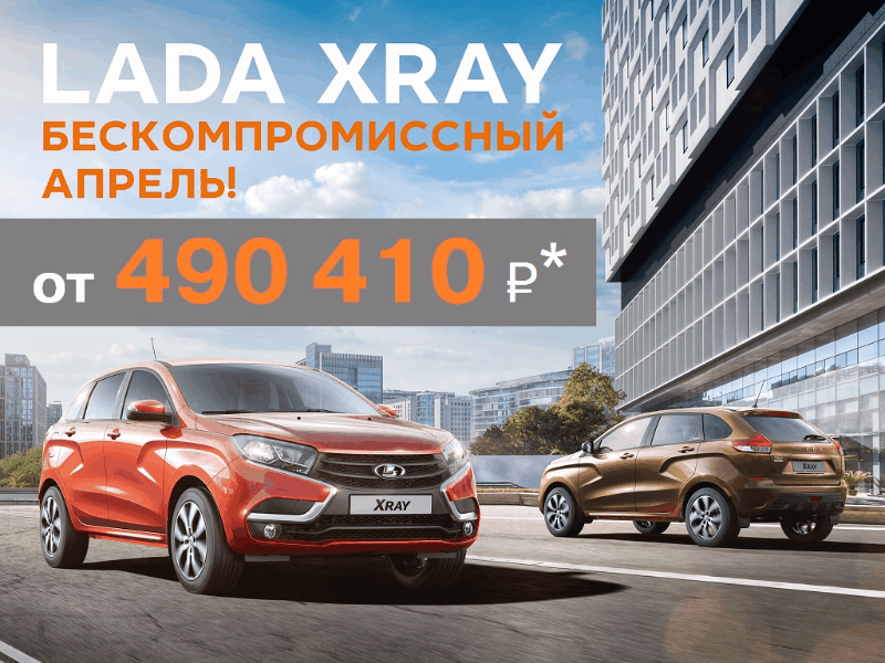 Только в апреле цены ниже рынка на LADA XRAY! Успейте купить! Только до 30 апреля!