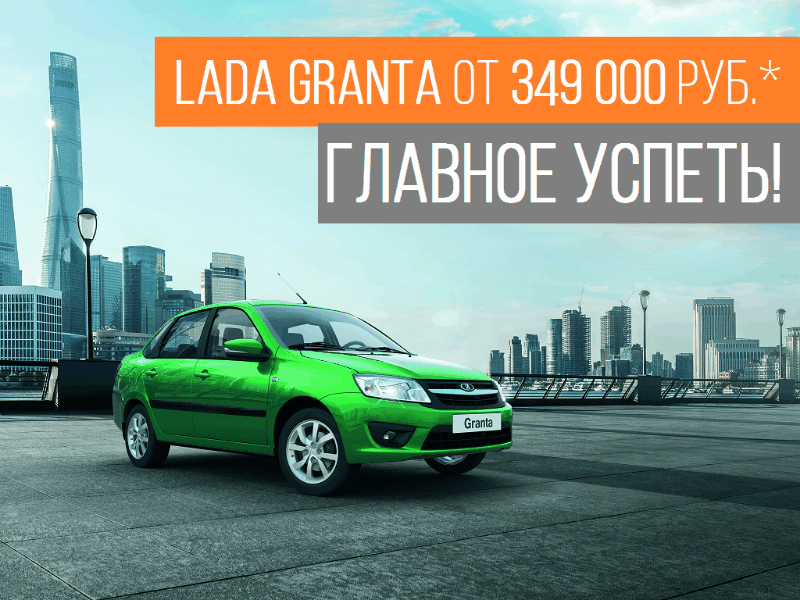 LADA GRANTA по летним ценам в Лада Автомир! Только у нас реальные супер цены! Приезжай скорей!