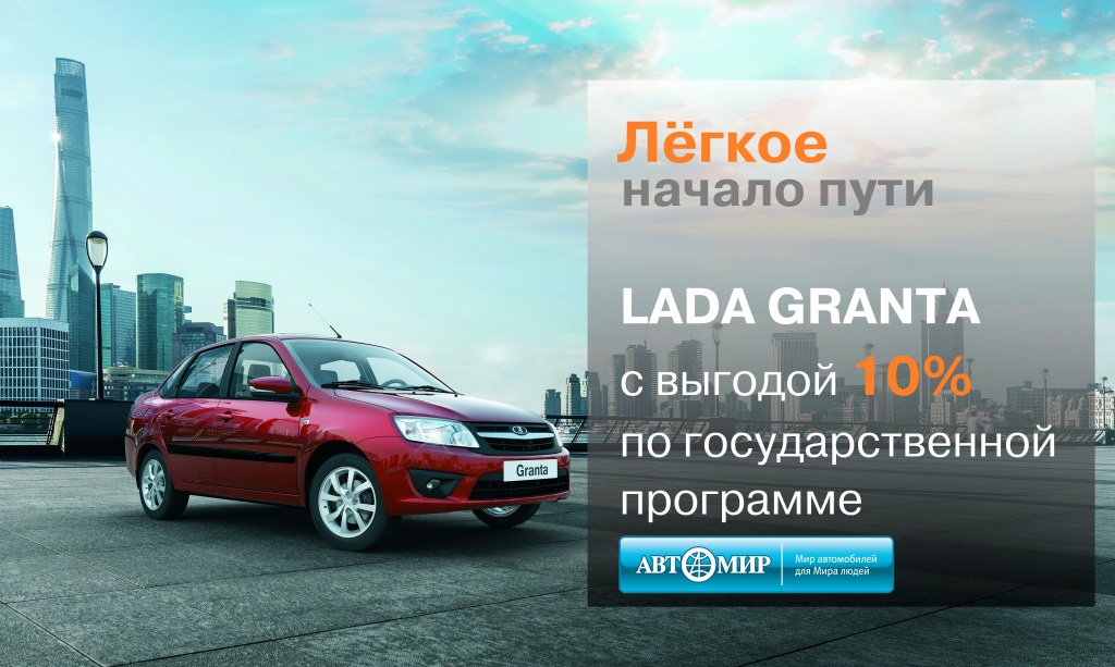 Воспользуйтесь возможностью приобрести свой первый автомобиль LADA Granta!