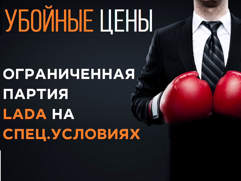 Только 15 LADA на специальных условиях! Узнай скорей! Заключительное предложение !