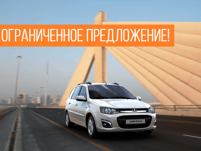 Когда покупать LADA Kalina? Конечно сейчас в Лада Автомир! Успейте за лучшим предложением! Звоните и приезжайте!