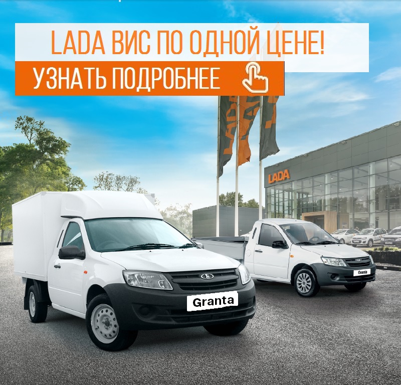 В Лада Автомир в наличии коммерческий транспорт по одной цене!