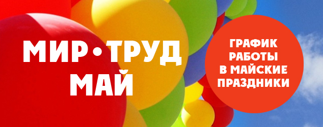 Уважаемые клиенты! Будьте в курсе! График работы Лада Автомир в праздники!