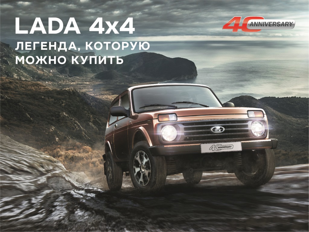 Юбилейная LADA 4x4 в наличии и с ПТС в Лада Автомир!