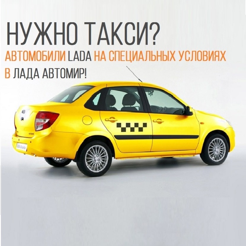 Такси LADA для предпринимателей в Лада Автомир! Успей за серьезными выгодами!