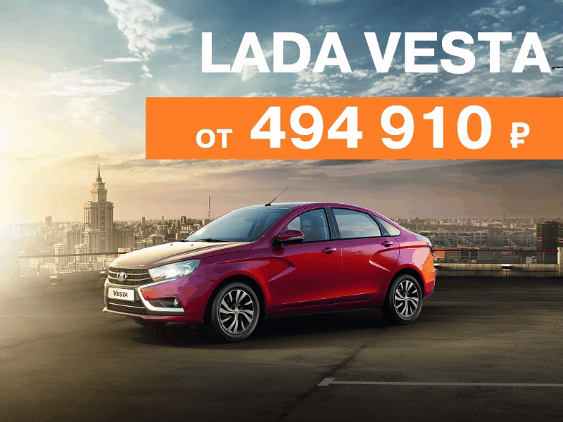 LADA VESTA седан в Лада Автомир ! Автомобилей все меньше. дЕЙСТВУЕТ СПЕЦПРЕДЛОЖЕНИЕ!