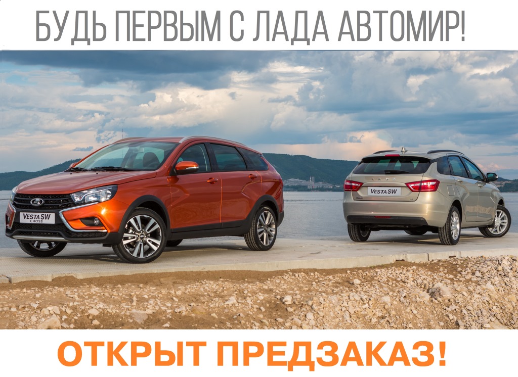 Приезжайте скорей в Лада Автомир! Забронируйте свою Lada Vesta SW!