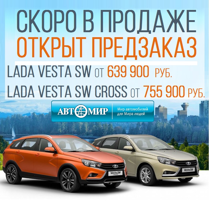 Приезжайте скорей в Лада Автомир! Забронируйте свою Lada Vesta SW и Lada Vesta SW Cross!