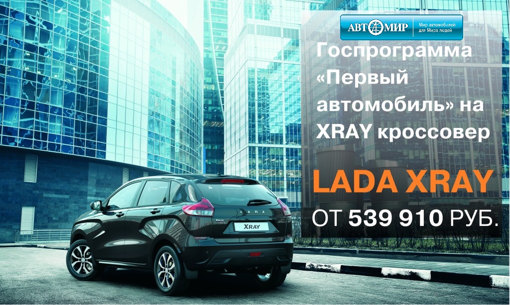 Самый огромный выбор Lada Xray в городе и области! а ТЕПЕРЬ ЕЩЕ И ПО ГОС.ПРОГРАММЕ!