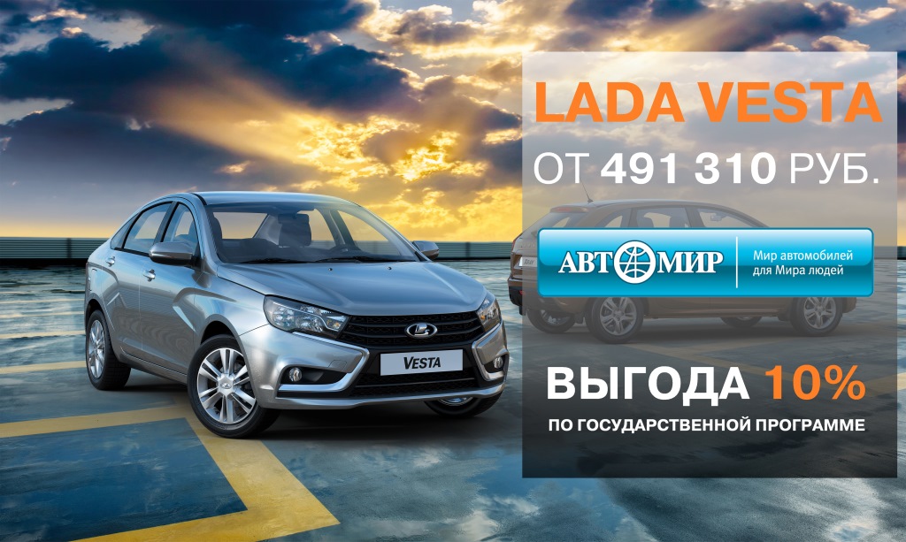 «Первый автомобиль», «Семейный автомобиль» в действии в лада автомир НА LADA VESTA!