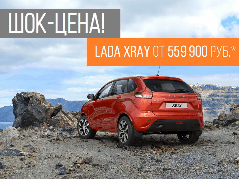 Только в Лада Автомир блестящее предложение июня на LADA XRAY! Успейте купить! Автомобилей все меньше!