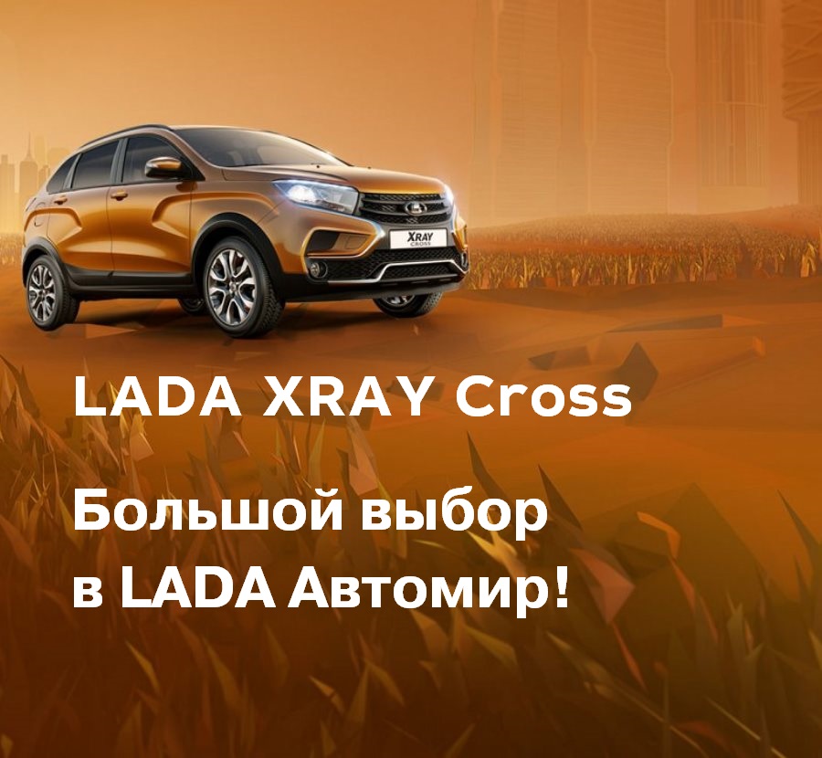 Lada Xray Cross уже в LADA Автомир! Узнай подробности покупки!