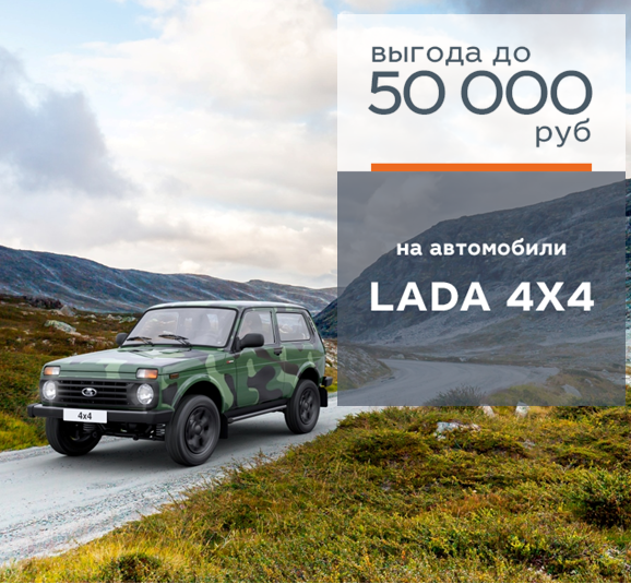LADA 4X4 с выгодой до 50 000 руб! В НАЛИЧИИ В ЛАДА АВТОМИР!