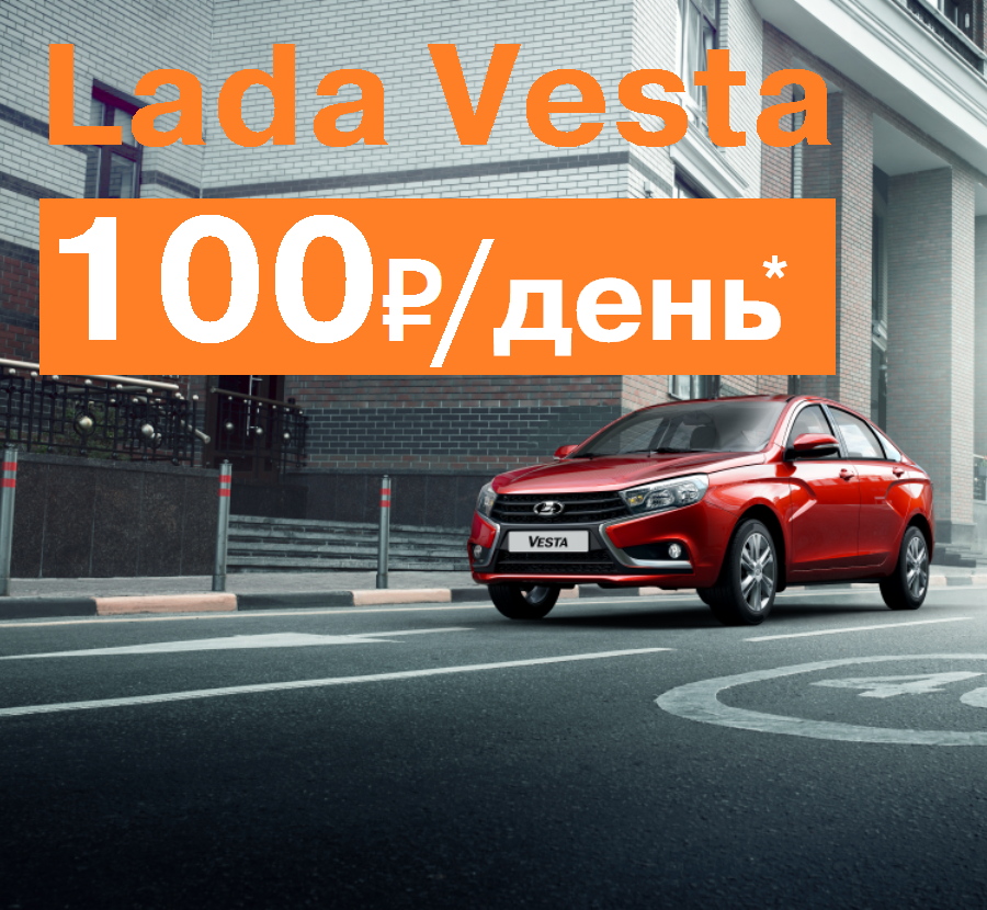 КУПИТЕ LADA VESTA! СПЕЦПРЕДЛОЖЕНИЕ! Успей купить!