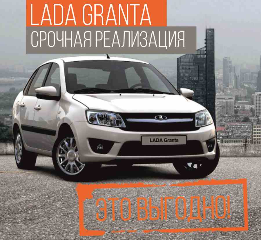 LADA GRANTA от 349 900 руб! Приезжай скорей!