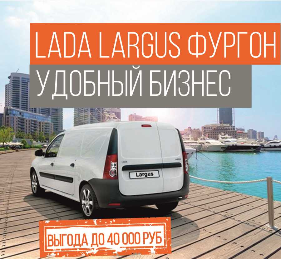 С LADA Largus ваш бизнес будет удобным!