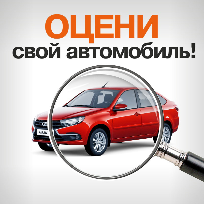 Оцени свой Автомобиль в LADA Автомир