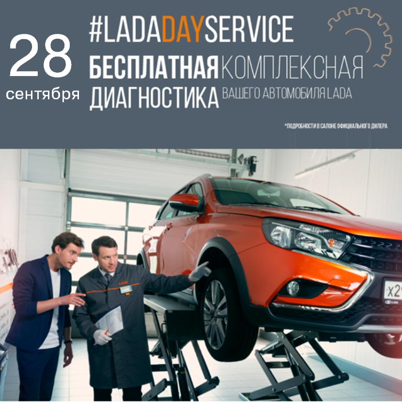 LADA Day Service в LADa Автомир!