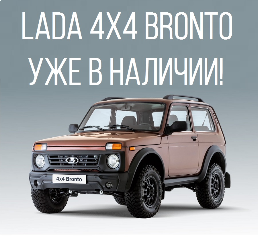 СПЕШИТЕ ЗА НОВОЙ ЭКСКЛЮЗИВНОЙ LADA 4X4 BRONTO! в НАЛИЧИИ В ЛАДА АВТОМИР!