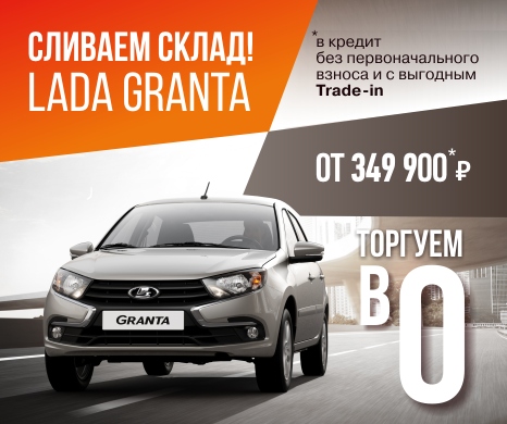 LADA Granta в Лада Автомир от 349 900руб!