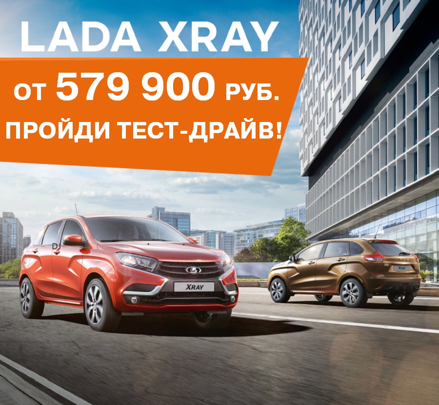 Забирайте свои выгоды! сЕНТЯБРЬ - время покупки нового LADA XRAY!