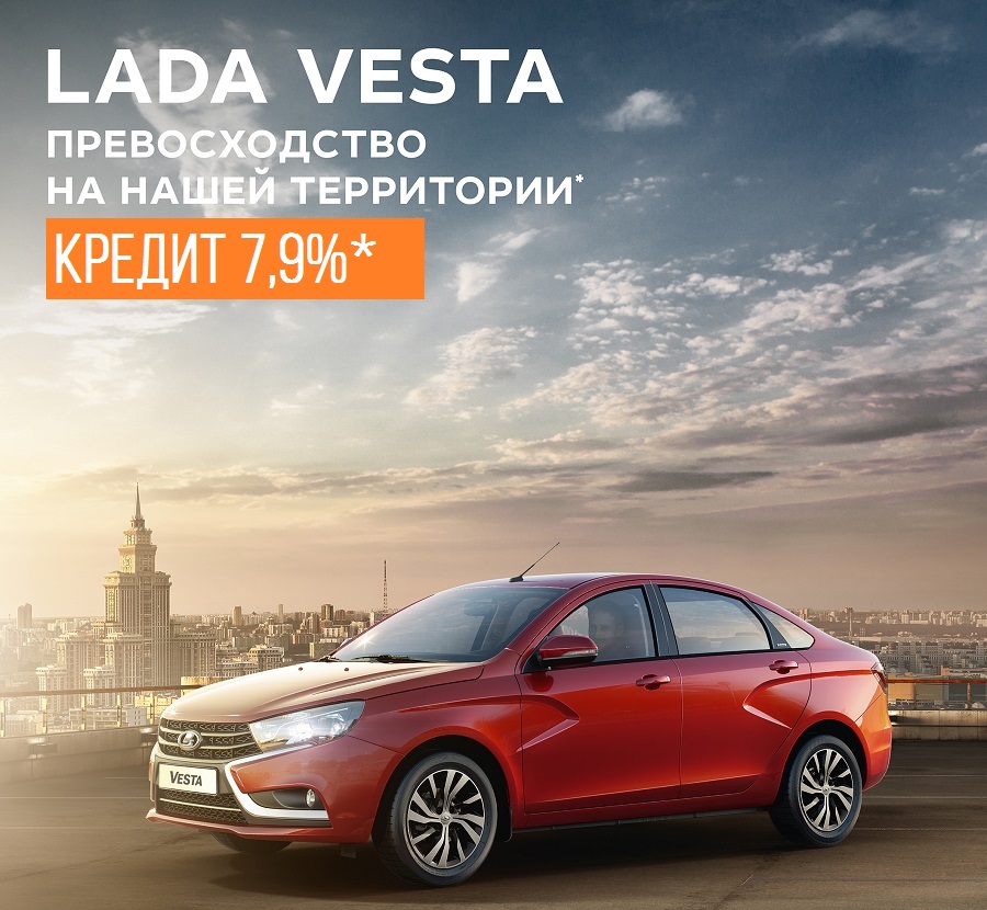 КУПИТЕ LADA VESTA! СПЕЦПРЕДЛОЖЕНИЕ! Успей купить!