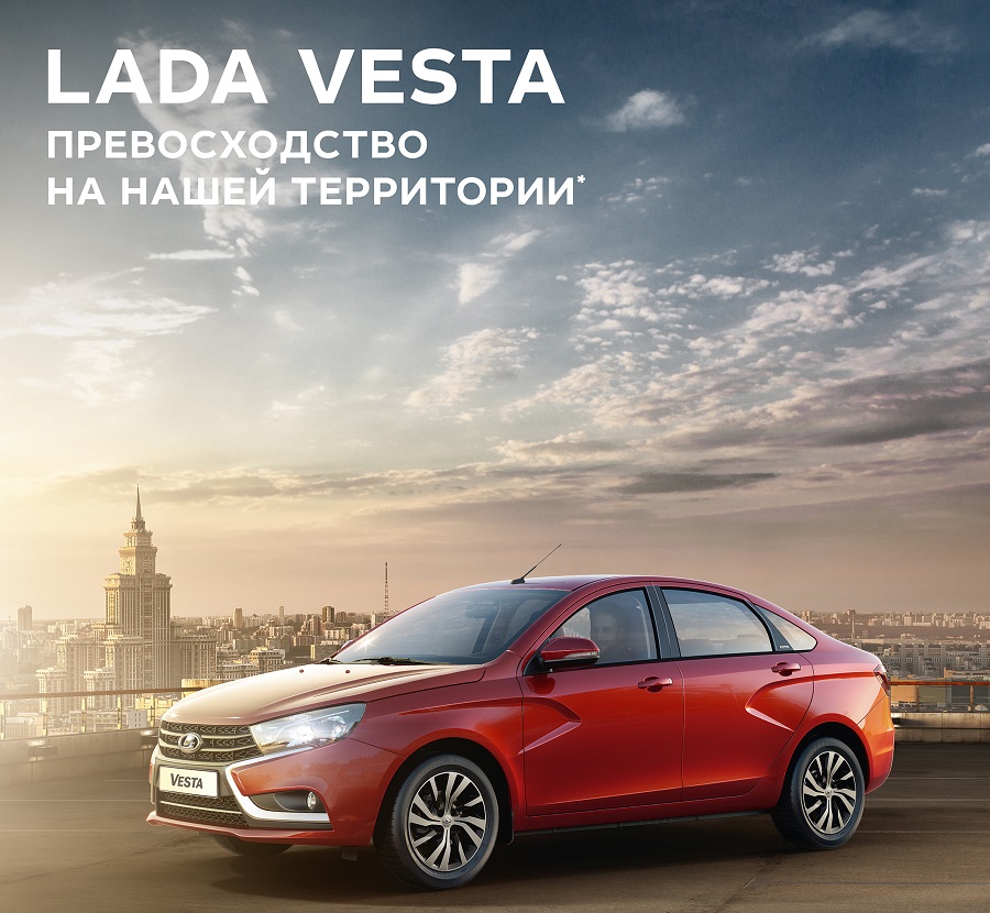 КУПИТЕ LADA VESTA! СПЕЦПРЕДЛОЖЕНИЕ! Успей купить!