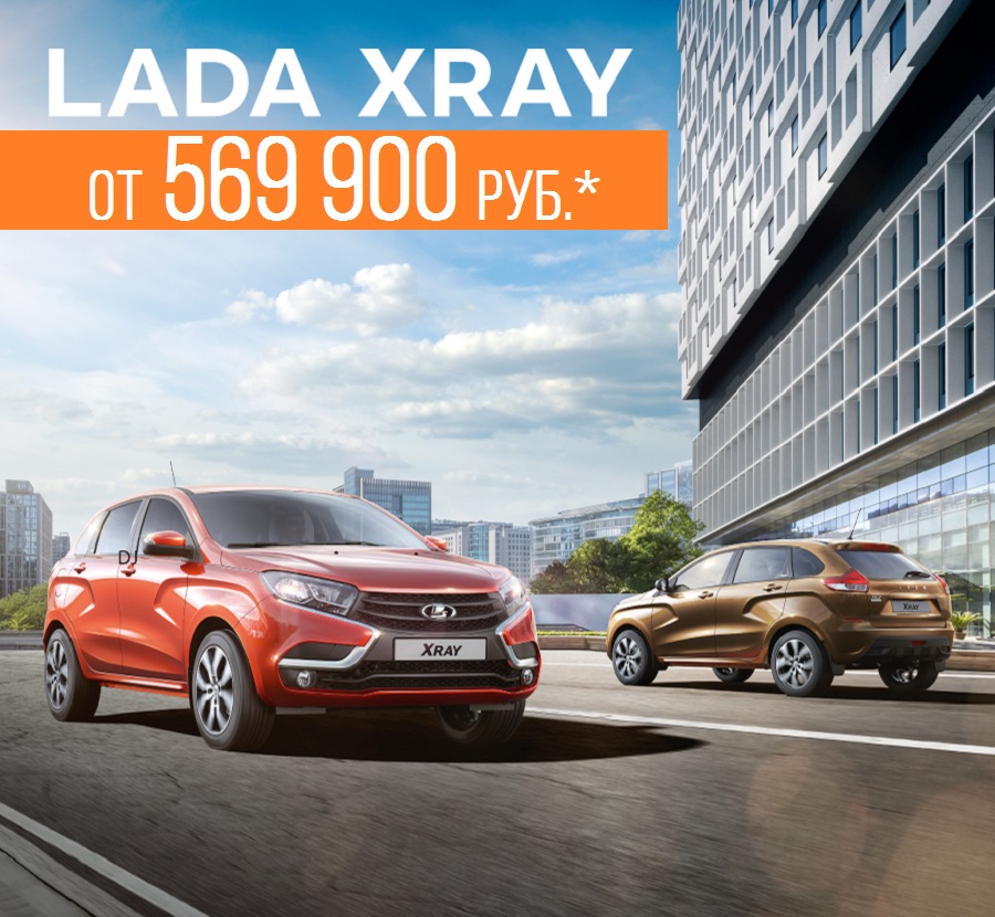 Забирайте свои выгоды! Август - время покупки нового LADA XRAY!