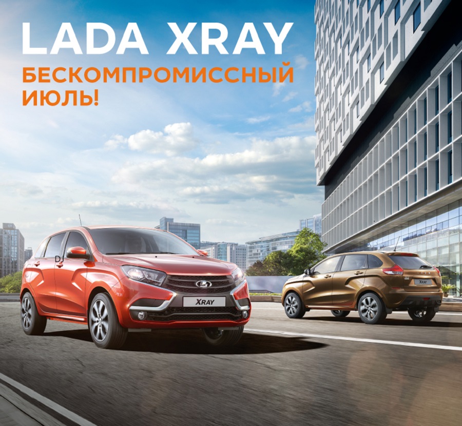 Забирайте свои выгоды! Июль- время покупки нового LADA XRAY!