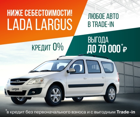 Выгода до 70 0 рублей на LADA Largus в LADA Автомир!
