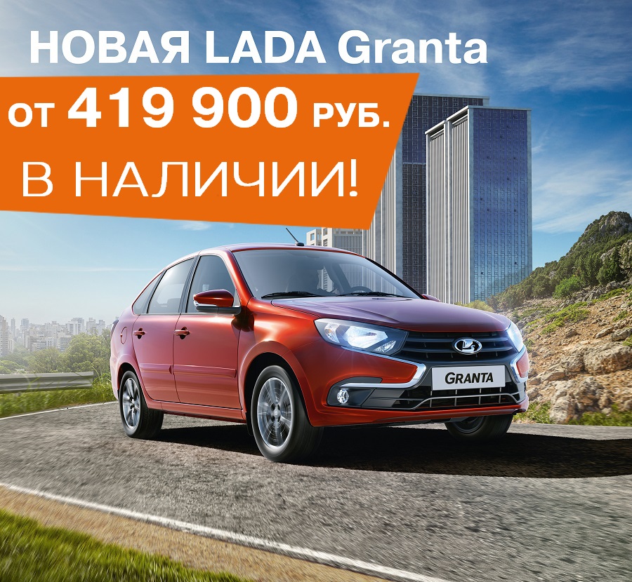 Новая LADA Granta уже в Лада Автомир!
