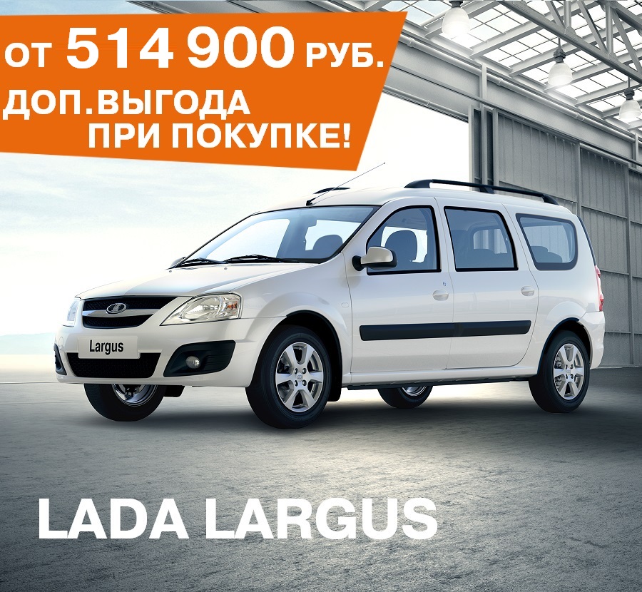 С LADA Largus ваш бизнес будет удобным!
