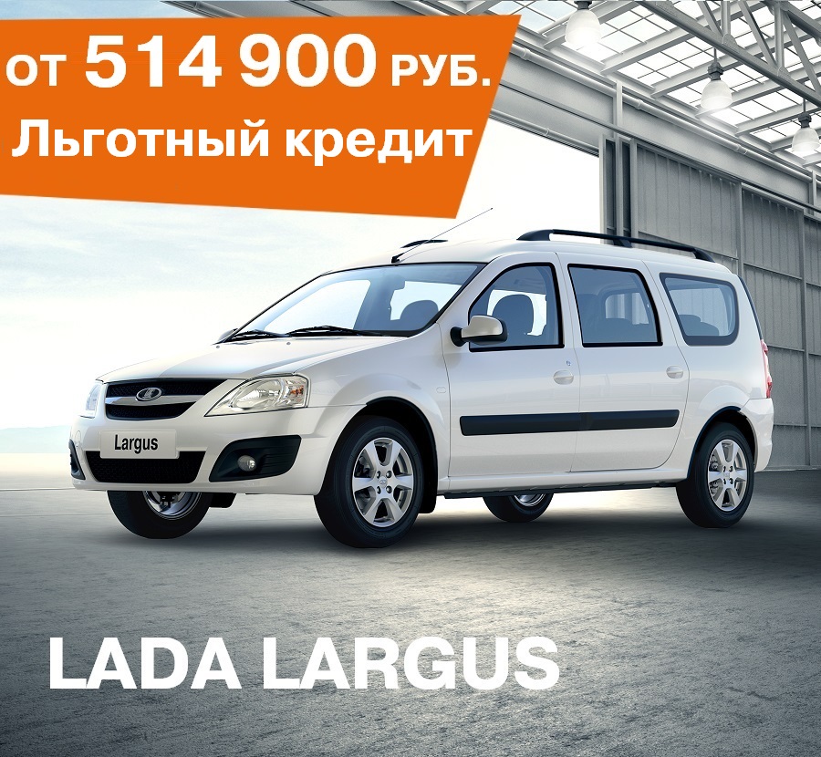 С LADA Largus ваш бизнес будет удобным!