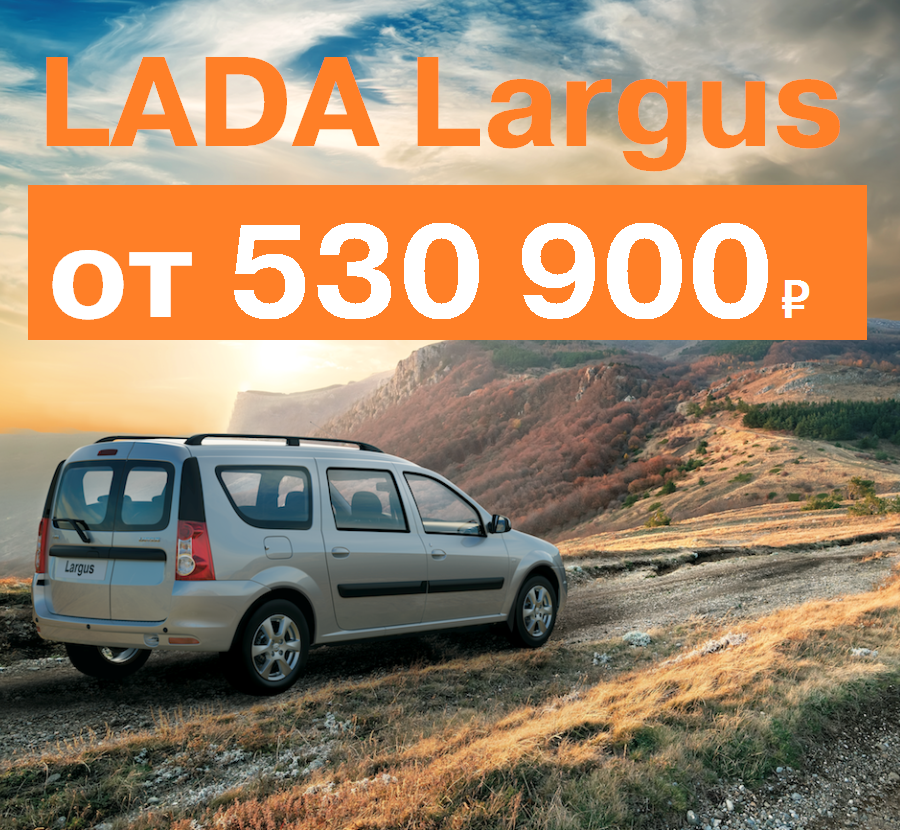 Особые условия на LADA Largus в LADA Автомир!