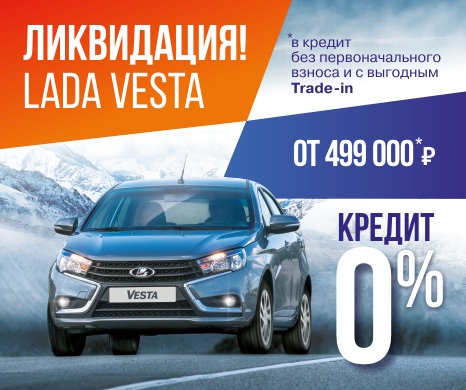 КУПИТЕ LADA VESTA от 499 000! СУПЕРПРЕДЛОЖЕНИЕ! Успей купить!