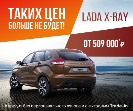 Забирайте свои выгоды! Время покупки LADA XRAY от 509 000руб!
