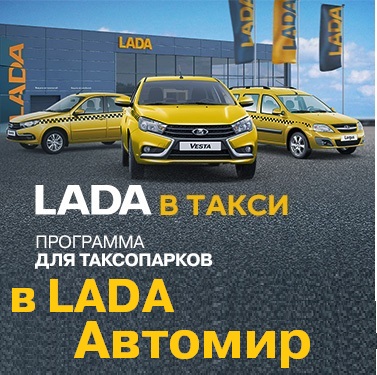 Такси LADA для предпринимателей в Лада Автомир!