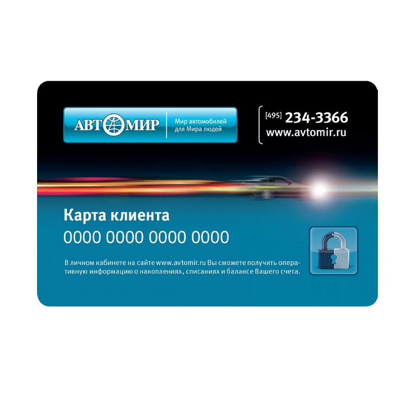 Присоединяйтесь к Накопительной дисконтной программе Автомир!
