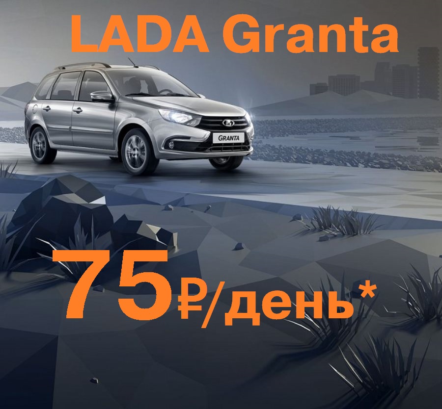 Новая LADA Granta с гарантией обратного выкупа