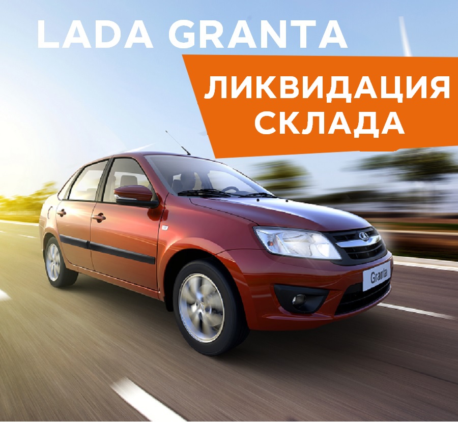 LADA GRANTA от 369 900 руб! Приезжай скорей!