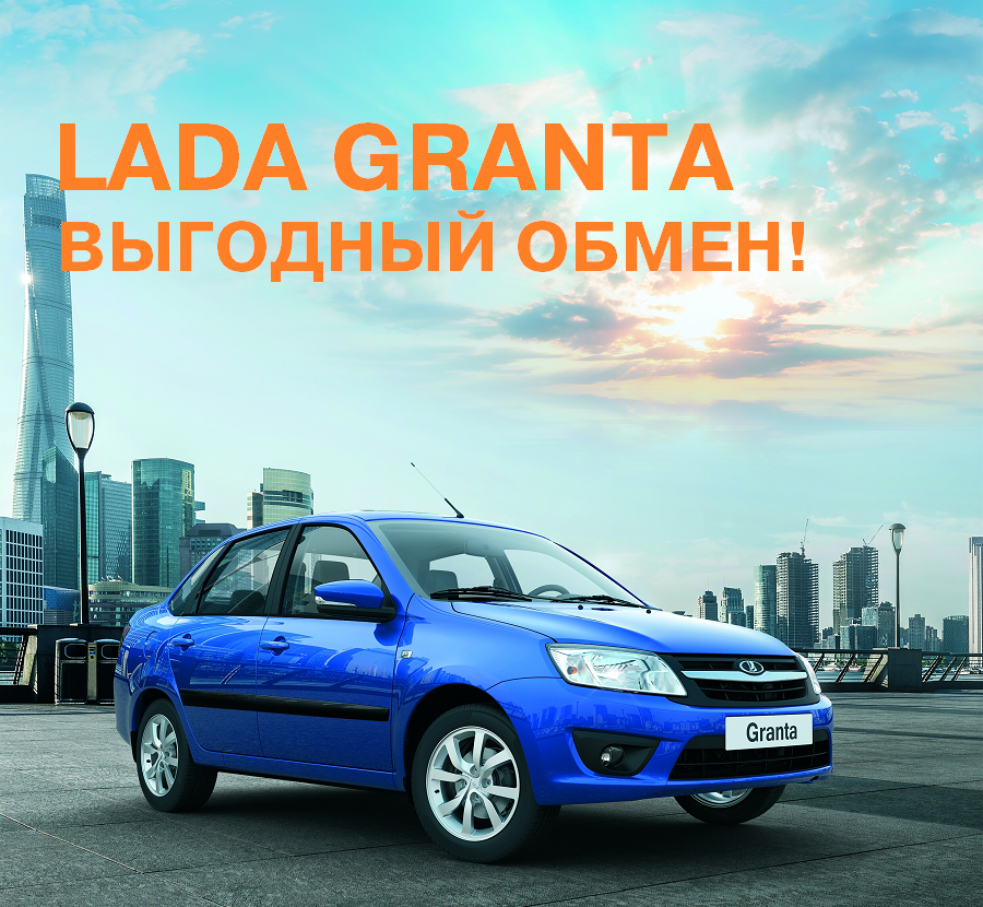 LADA GRANTA по летним ценам в Лада Автомир! Приезжай скорей!