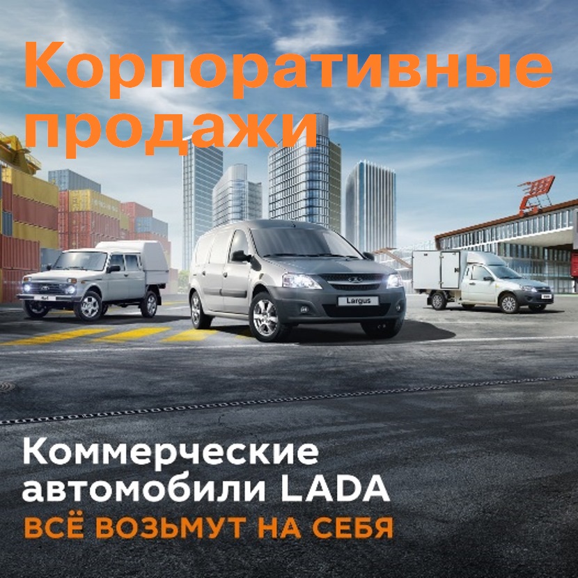 Корпоративные продажи LADA: полный цикл услуг для клиентов