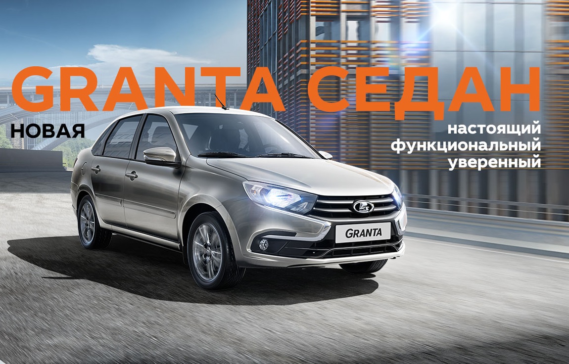 Презентация Новой LADA Granta в Лада Автомир!