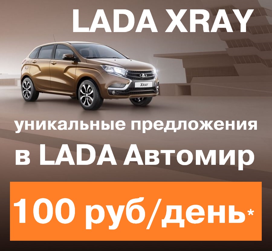 Забирайте свои выгоды! Время покупки LADA XRAY!