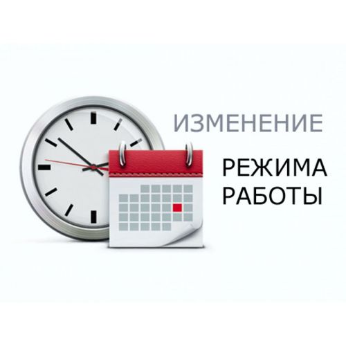 Изменения режима работы