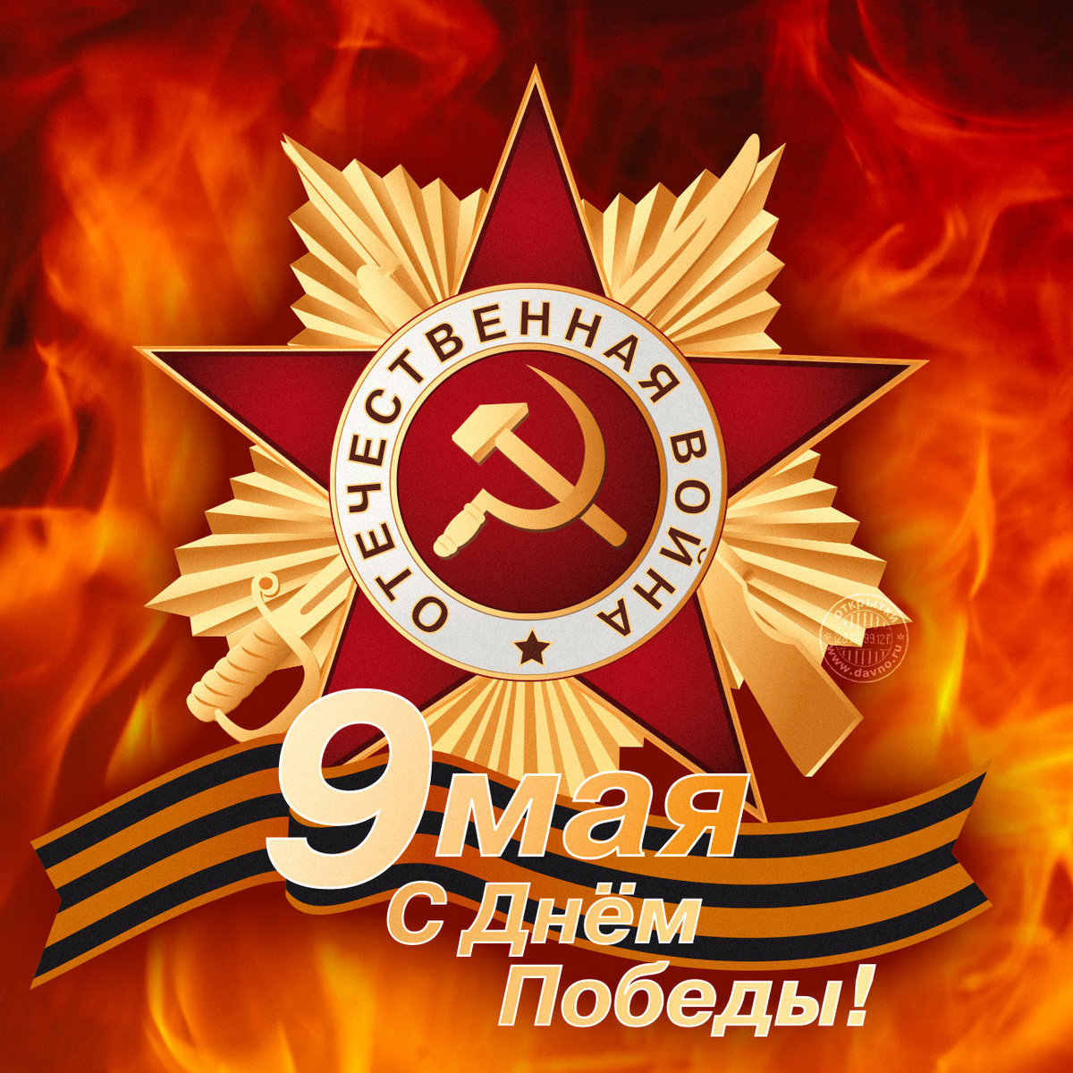 С праздником 9 мая!