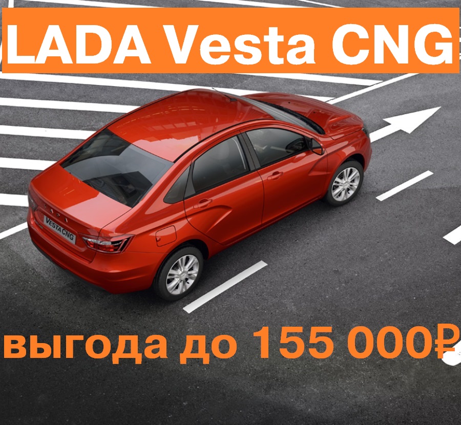 Программа ''EcoGas'' уже в LADA Автомир!